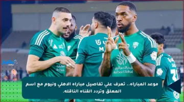 موعد المباراة.. تعرف على تفاصيل مباراة الأهلي ونيوم مع اسم المعلق وتردد القناة الناقلة.